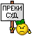 Prekid Suda :prekid_suda: